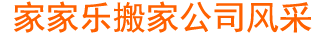 家家樂(lè)搬家公司風(fēng)采